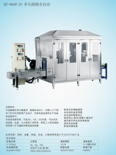 QT-06AR-2N多头圆桶全自动
