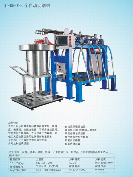 QT-05-12B全自动助剂站