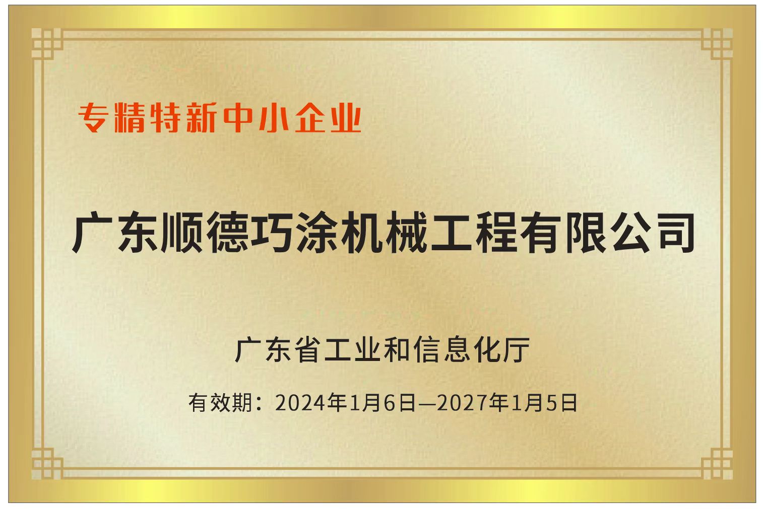 专精特新中小企业